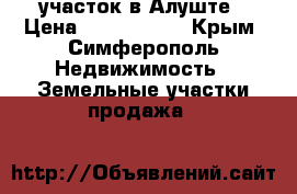 участок в Алуште › Цена ­ 2 000 000 - Крым, Симферополь Недвижимость » Земельные участки продажа   